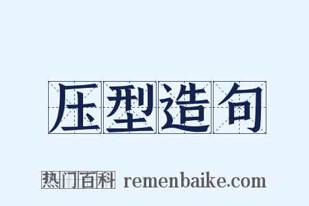 压型造句是什么意思的图片